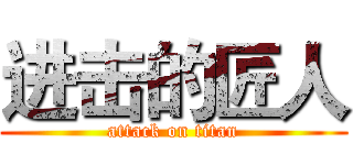 进击的匠人 (attack on titan)