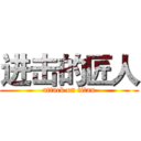 进击的匠人 (attack on titan)