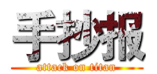 手抄报 (attack on titan)