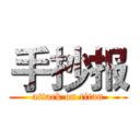 手抄报 (attack on titan)