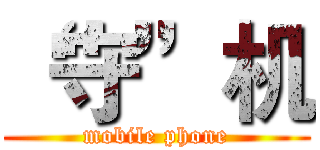 “守”机 (mobile phone)