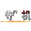 “守”机 (mobile phone)