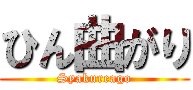 ひん曲がり (Syakureago)