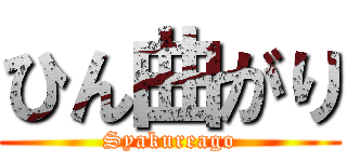 ひん曲がり (Syakureago)