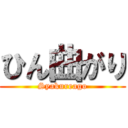 ひん曲がり (Syakureago)