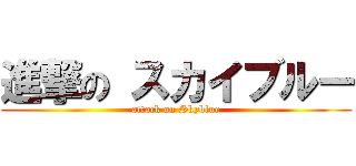 進撃の スカイブルー (attack on Skyblue)