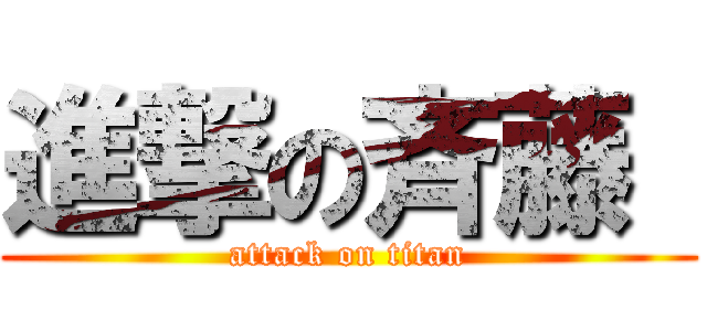 進撃の斉藤  (attack on titan)