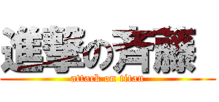 進撃の斉藤  (attack on titan)