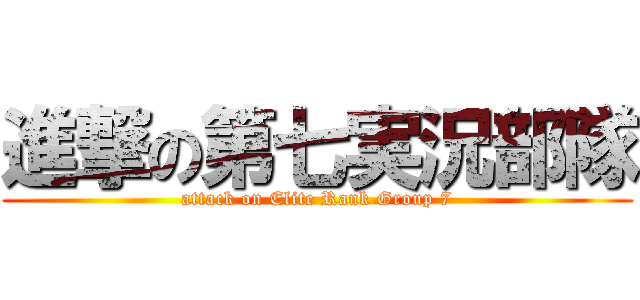 進撃の第七実況部隊 (attack on Elite Rank Group 7)