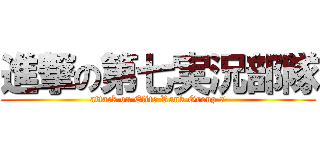 進撃の第七実況部隊 (attack on Elite Rank Group 7)