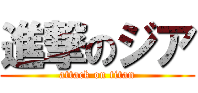 進撃のジア (attack on titan)