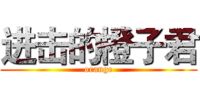 进击的橙子君 (orange)