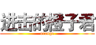 进击的橙子君 (orange)