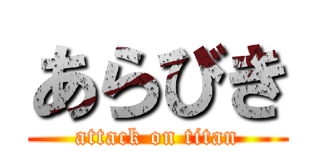 あらびき (attack on titan)