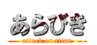 あらびき (attack on titan)