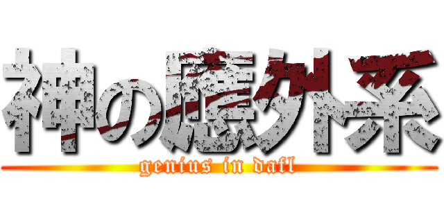 神の應外系 (genius in dafl)