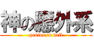 神の應外系 (genius in dafl)