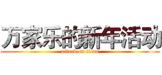 万家乐的新年活动 (attack on titan)