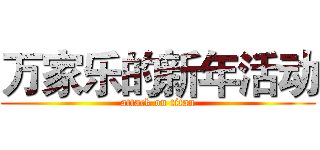 万家乐的新年活动 (attack on titan)
