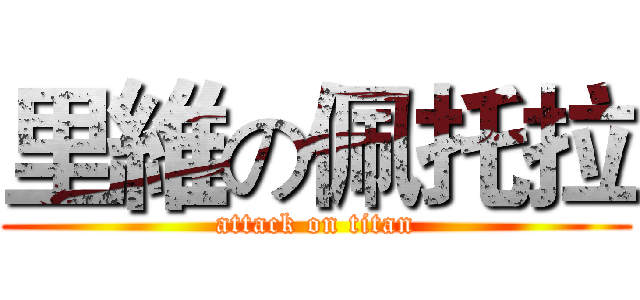 里維の佩托拉 (attack on titan)