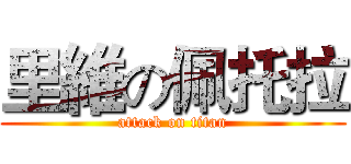里維の佩托拉 (attack on titan)