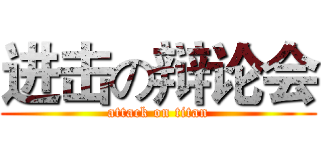 进击の辩论会 (attack on titan)