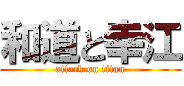 和道と幸江 (attack on titan)