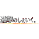 進撃のしぇいく。 (attack on shake)