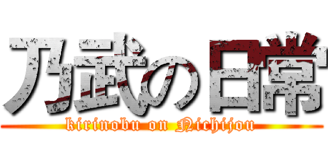 乃武の日常 (kirinobu on Nichijou)