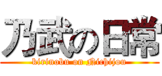 乃武の日常 (kirinobu on Nichijou)