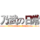 乃武の日常 (kirinobu on Nichijou)