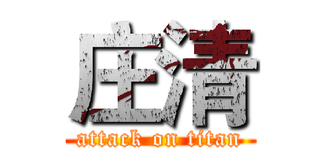 庄清 (attack on titan)