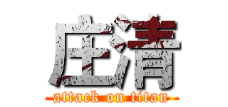 庄清 (attack on titan)