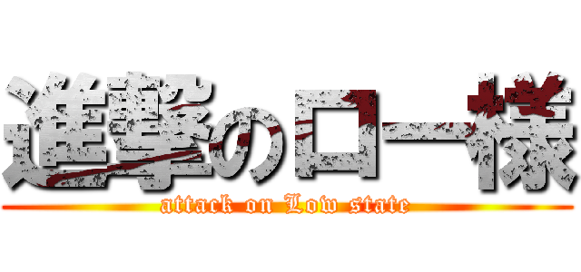 進撃のロー様 (attack on Low state)