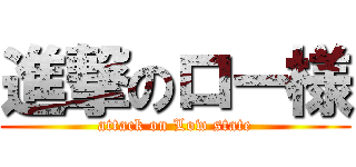 進撃のロー様 (attack on Low state)