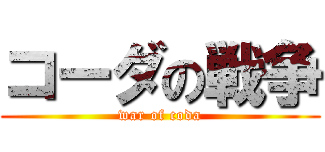 コーダの戦争 (war of coda)