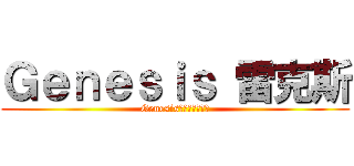 Ｇｅｎｅｓｉｓ 雷克斯 (Genesis創世紀音樂團隊)