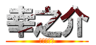 幸之介 (露出狂の塊)