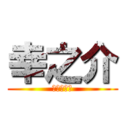 幸之介 (露出狂の塊)