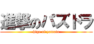 進撃のパズドラ (hige of yamato)