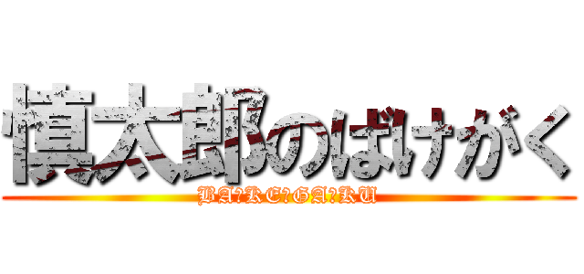 慎太郎のばけがく (BA☆KE☆GA☆KU)