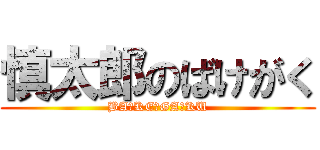 慎太郎のばけがく (BA☆KE☆GA☆KU)