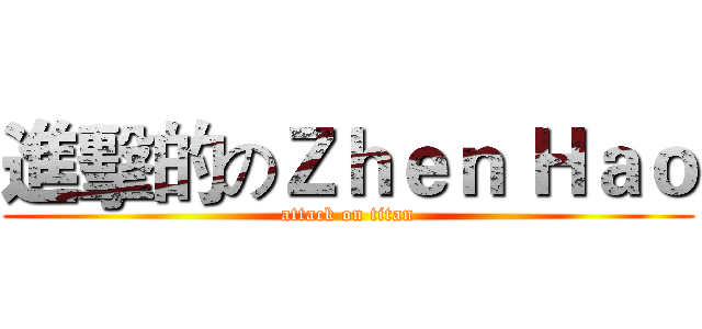 進擊的のＺｈｅｎ Ｈａｏ (attack on titan)