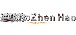 進擊的のＺｈｅｎ Ｈａｏ (attack on titan)