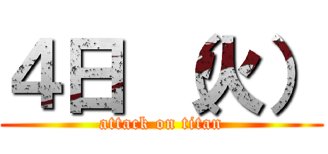 ４日 （火） (attack on titan)