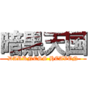 暗黒天国 (DARKNESS HEAVEN)
