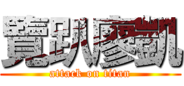 覽趴廖凱 (attack on titan)