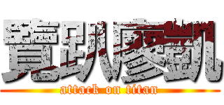 覽趴廖凱 (attack on titan)