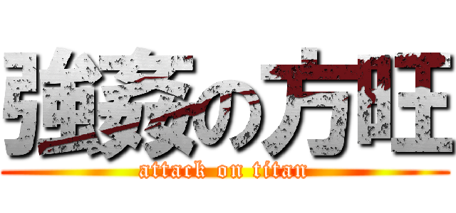 強姦の方旺 (attack on titan)