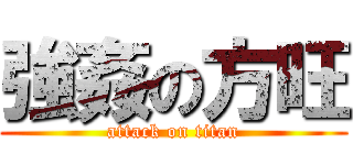強姦の方旺 (attack on titan)